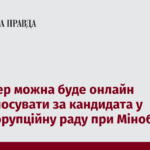 У четвер можна буде онлайн проголосувати за кандидата у Антикорупційну раду при Міноборони