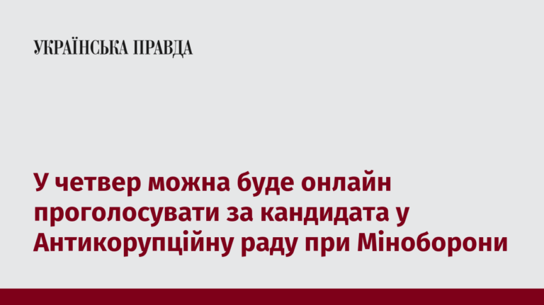 У четвер можна буде онлайн проголосувати за кандидата у Антикорупційну раду при Міноборони