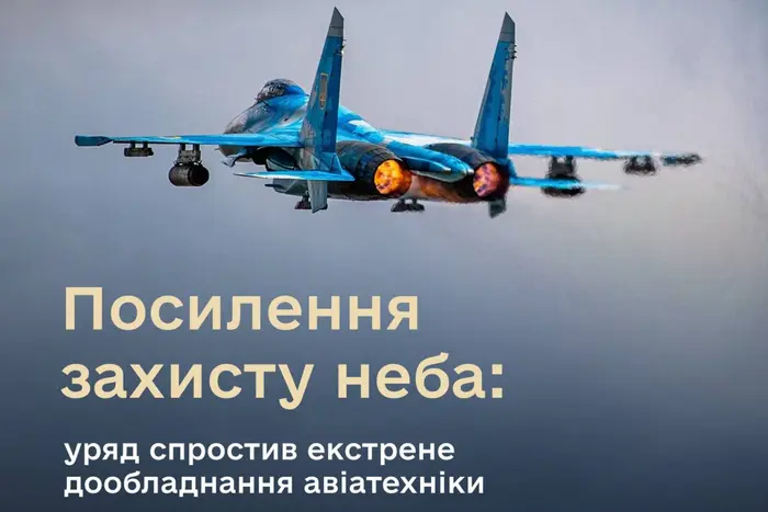 Посилення захисту неба. Уряд ухвалив важливу постанову