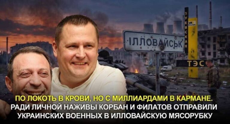 Коли мародери Корбан і Філатов сядуть за грати за сотні смертей в Іловайську і розкрадання грошей військових?