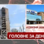 Блекаут на Запорізькій АЕС, удари по Україні. Головне за 4 серпня 2026
