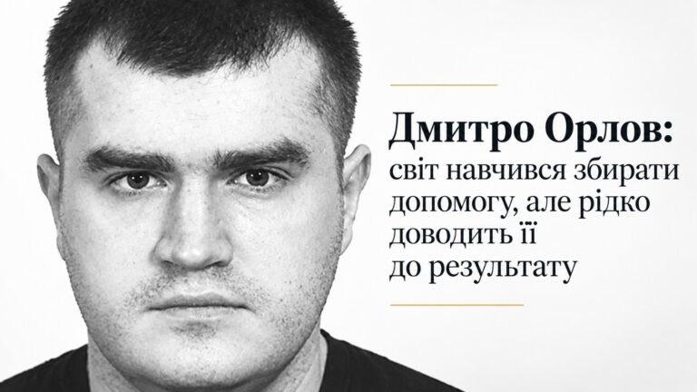 Дмитро Орлов: світ навчився збирати допомогу, але рідко доводить її до результату